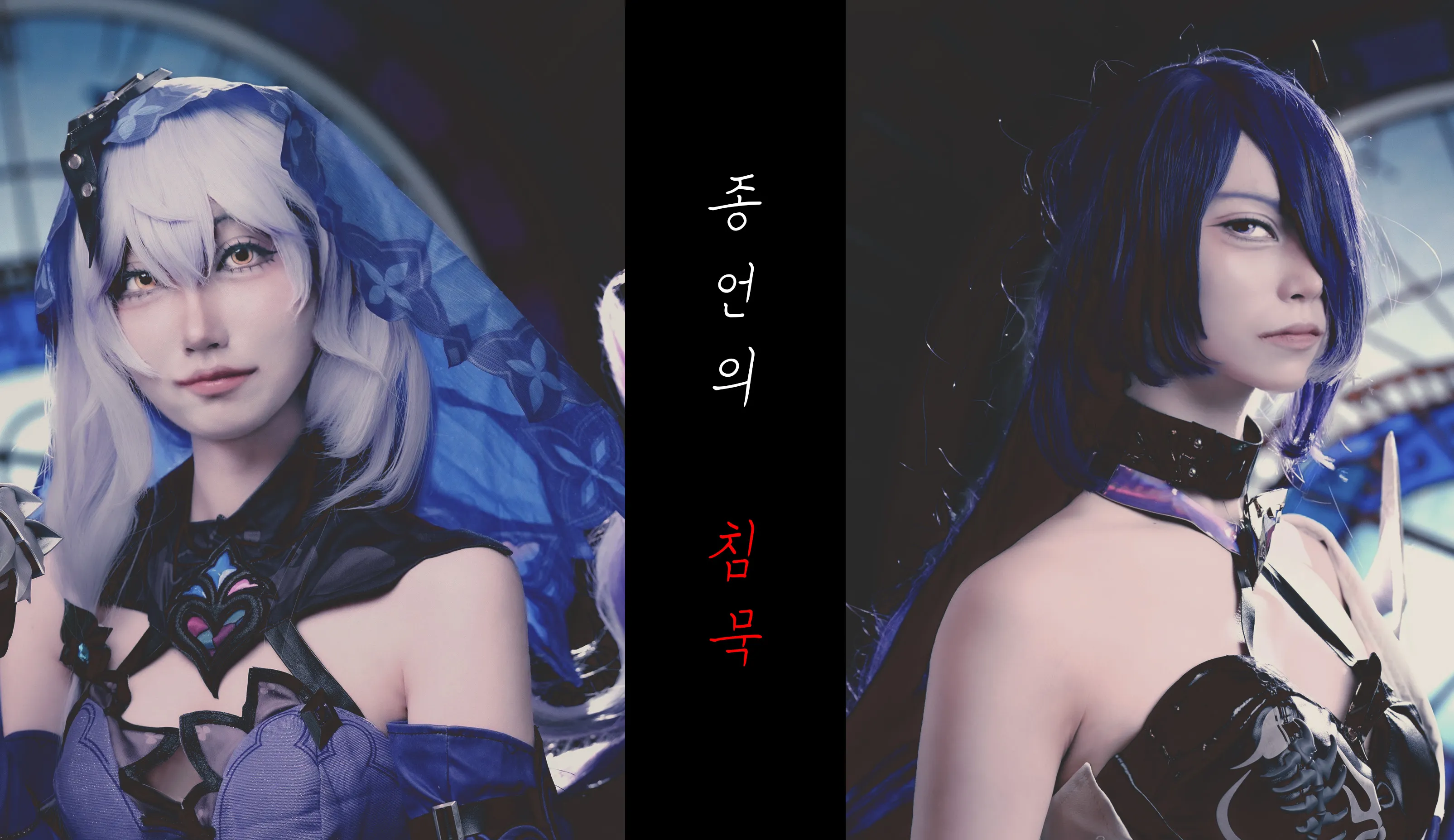 종언의 침묵 – 아케론 블랙스완 트윈 스튜촬 9 표지3 가로