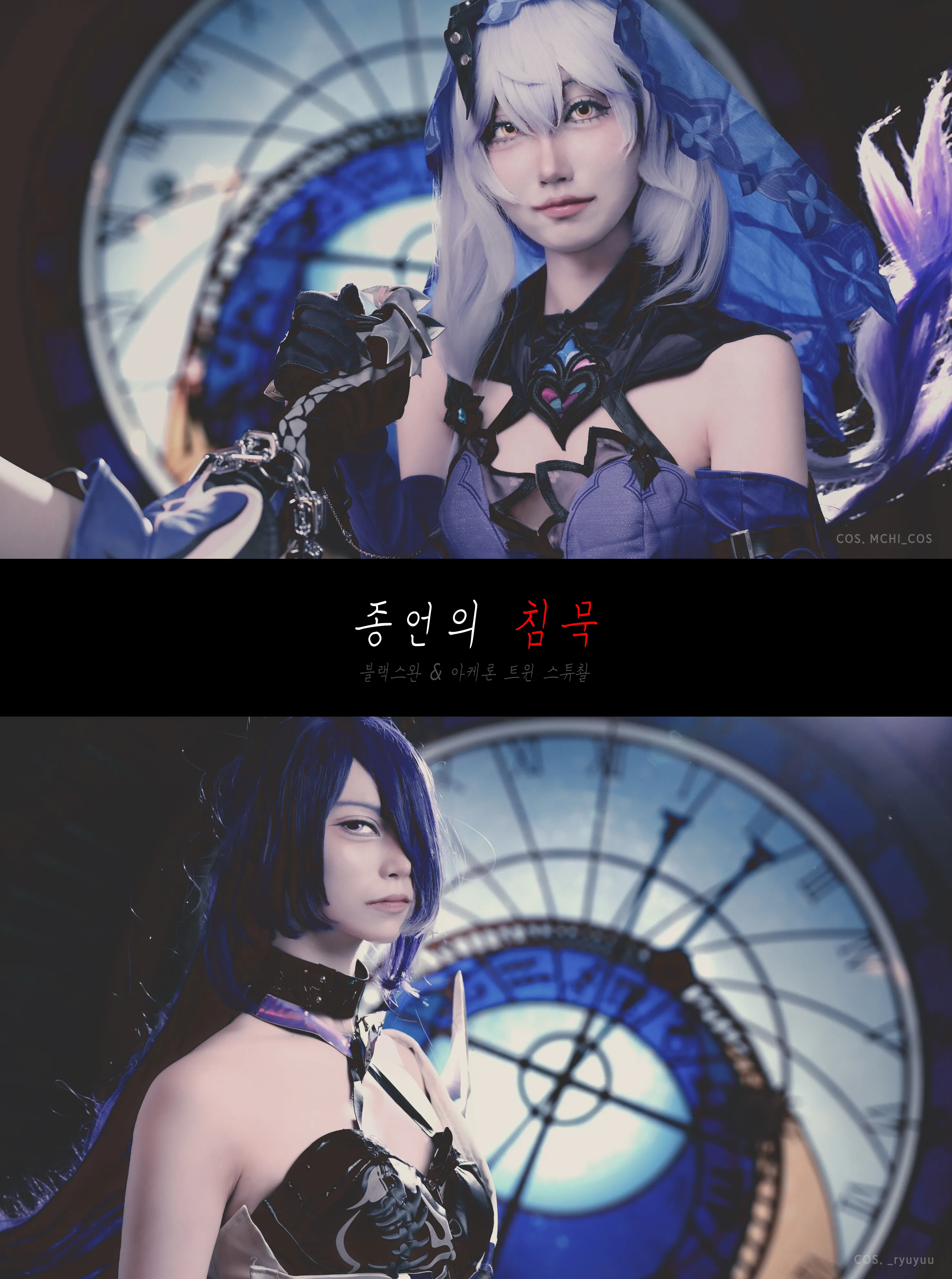 붕괴 스타레일 블랙스완 아케론 코스프레 - 종언의 침묵 표지 2 표지3